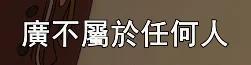 败犬发言www