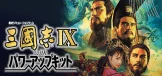 Romance of the Three Kingdoms IX with Power Up Kit / 三國志IX with パワーアップキット