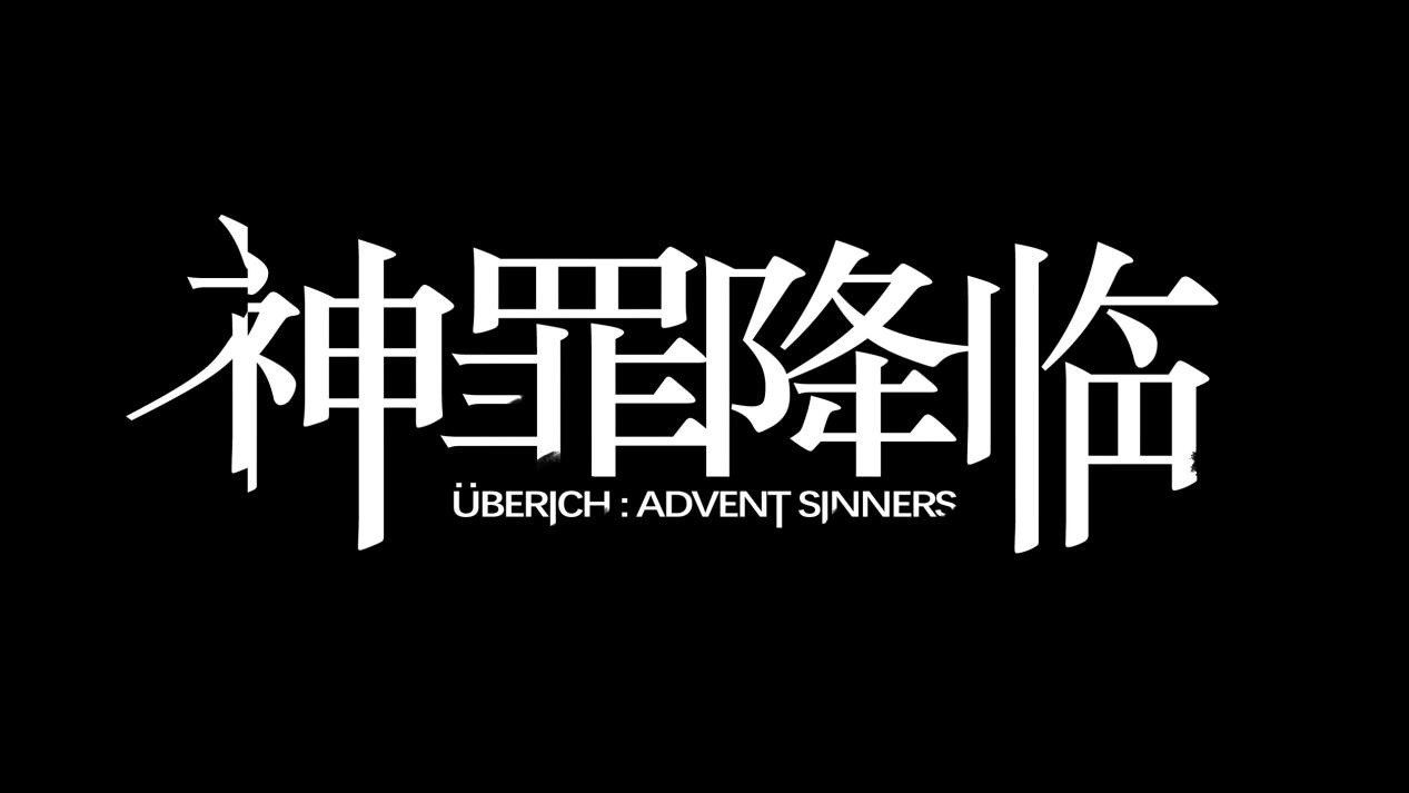 《神罪降临》人物日志（三）