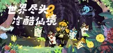 世界尽头和冷酷仙境