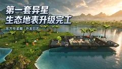 东方号星舰日常试玩