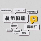 漫画制作劝退指南,机组闲聊Vol.11