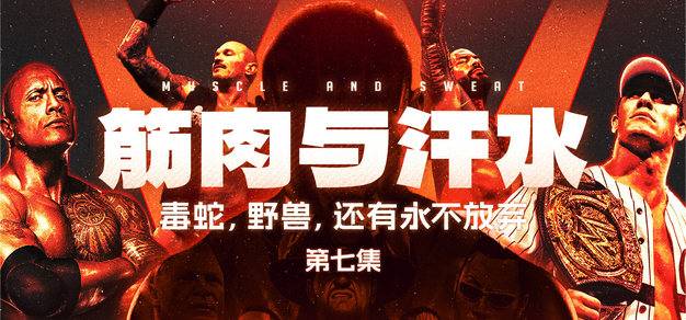 筋肉与汗水 第七集：毒蛇，野兽，还有永不放弃