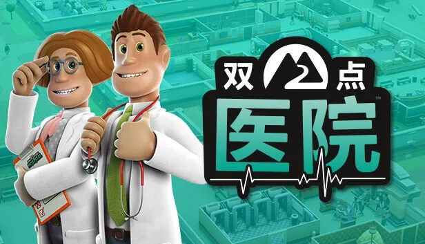 Epic喜加一：《双点医院》免费领取！