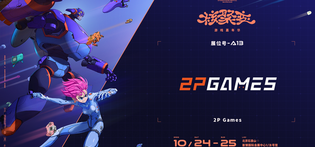 2P Games 携多款独立游戏亮相核聚变 2026 北京站