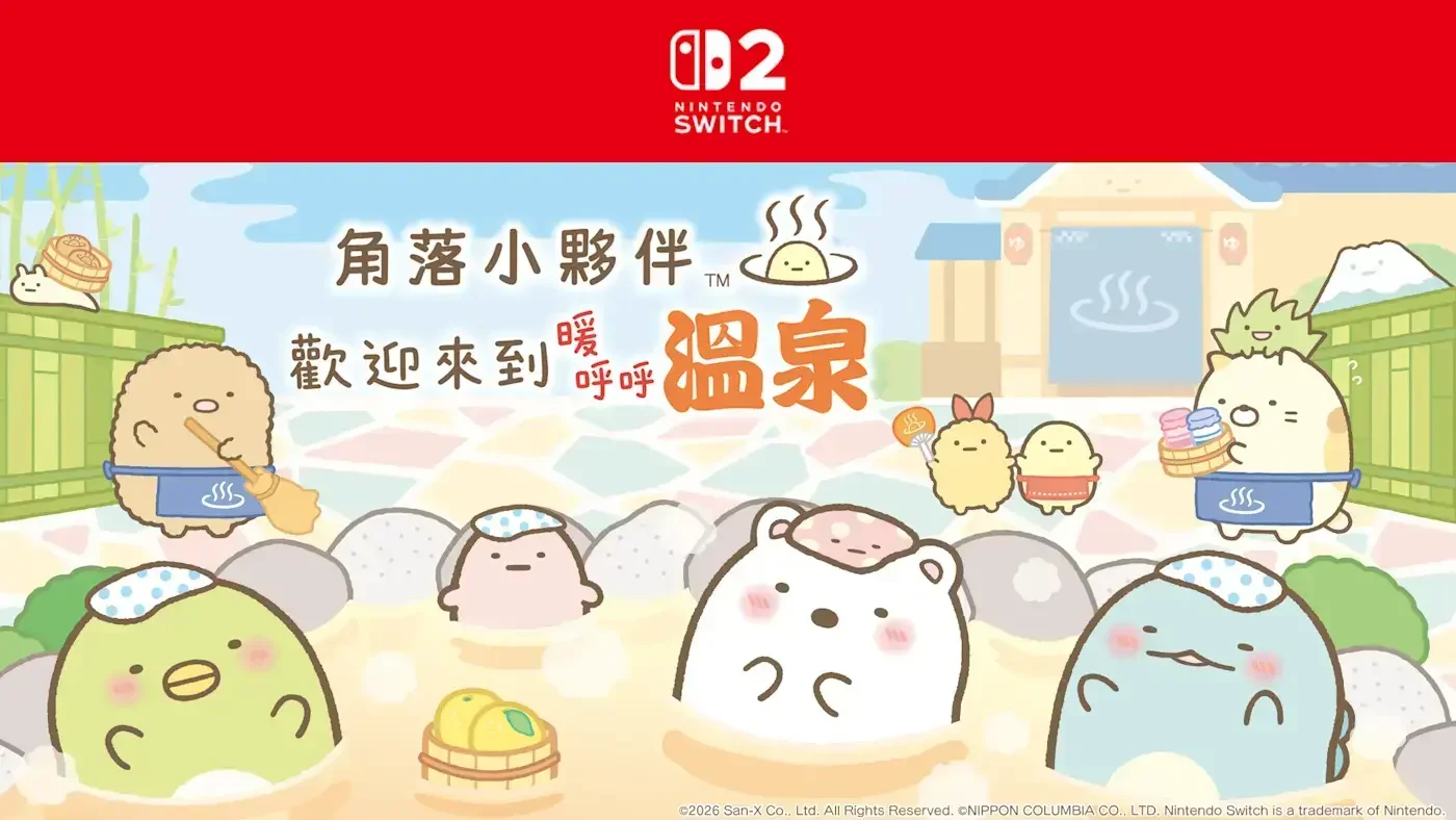 《角落小伙伴 欢迎来到暖呼呼温泉》将于11月19日发售