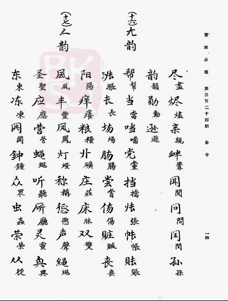 1935年《第一批简体字表》