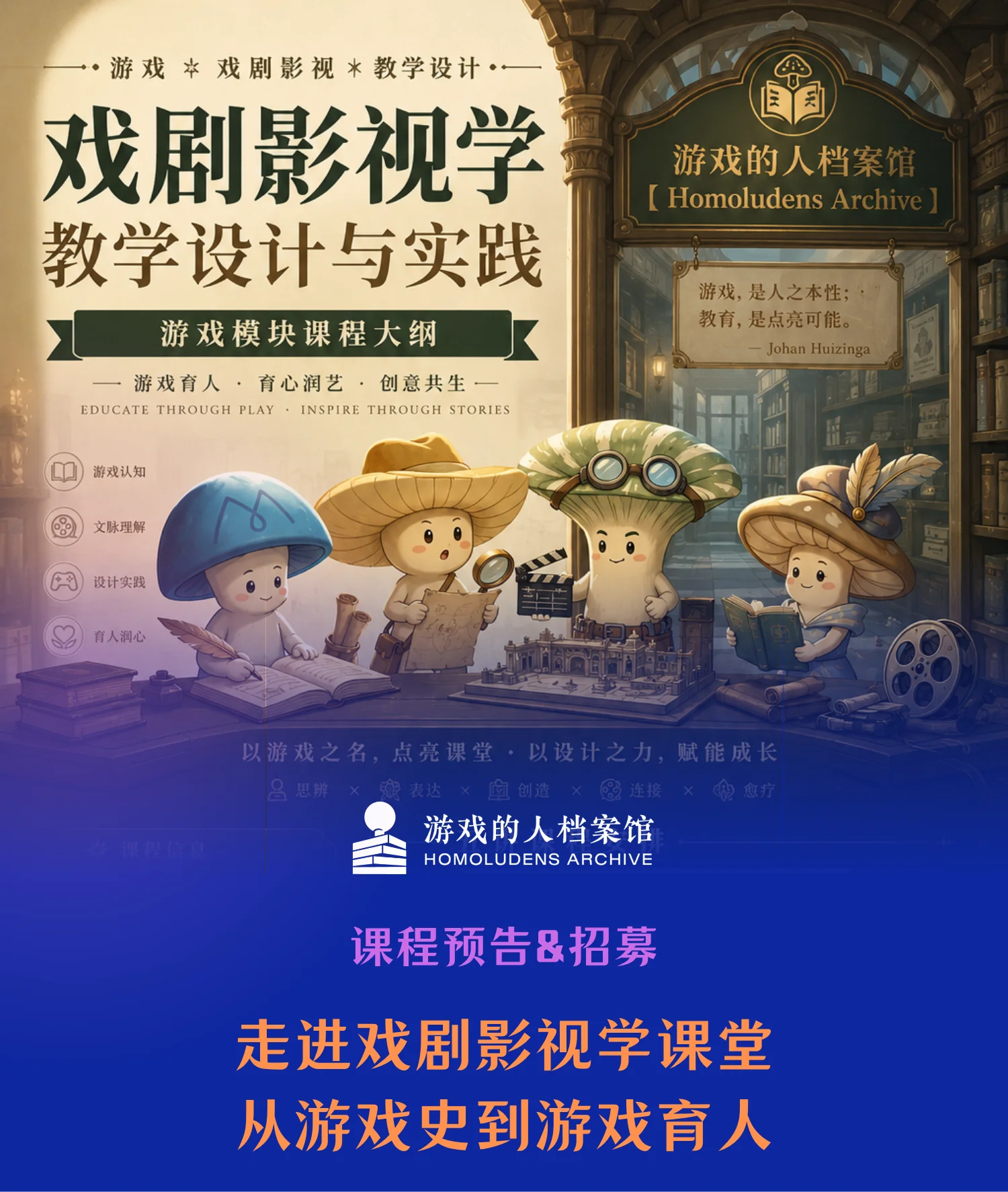 课程预告&招募｜走进戏剧影视学课堂从游戏史到游戏育人｜游戏的人档案馆