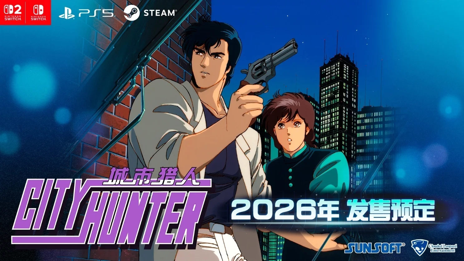《城市猎人》复刻版正式官宣，将于2026年发售