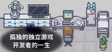 孤独的独立游戏开发者的一生