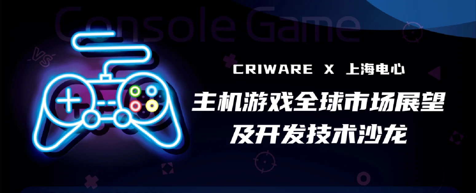 「主机游戏全球市场展望及开发技术沙龙」将于1月19日上海举办