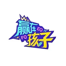 赢在孩子第二季