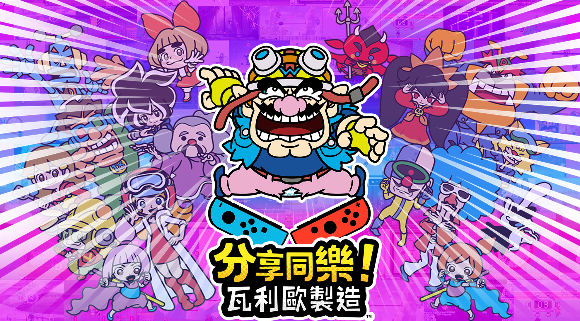 《分享同乐 瓦力欧制造》：传承，然后开创新的时代