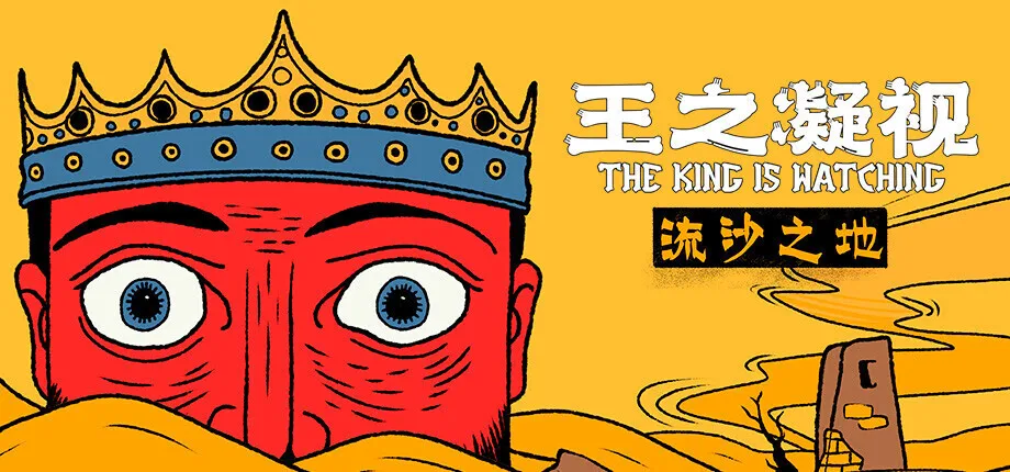 《王之凝视》将于7月29日登陆各大主机平台