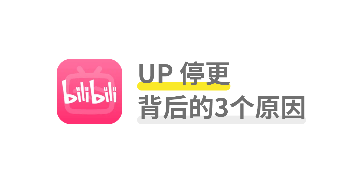 9个信源，总结B站UP停更的3个原因