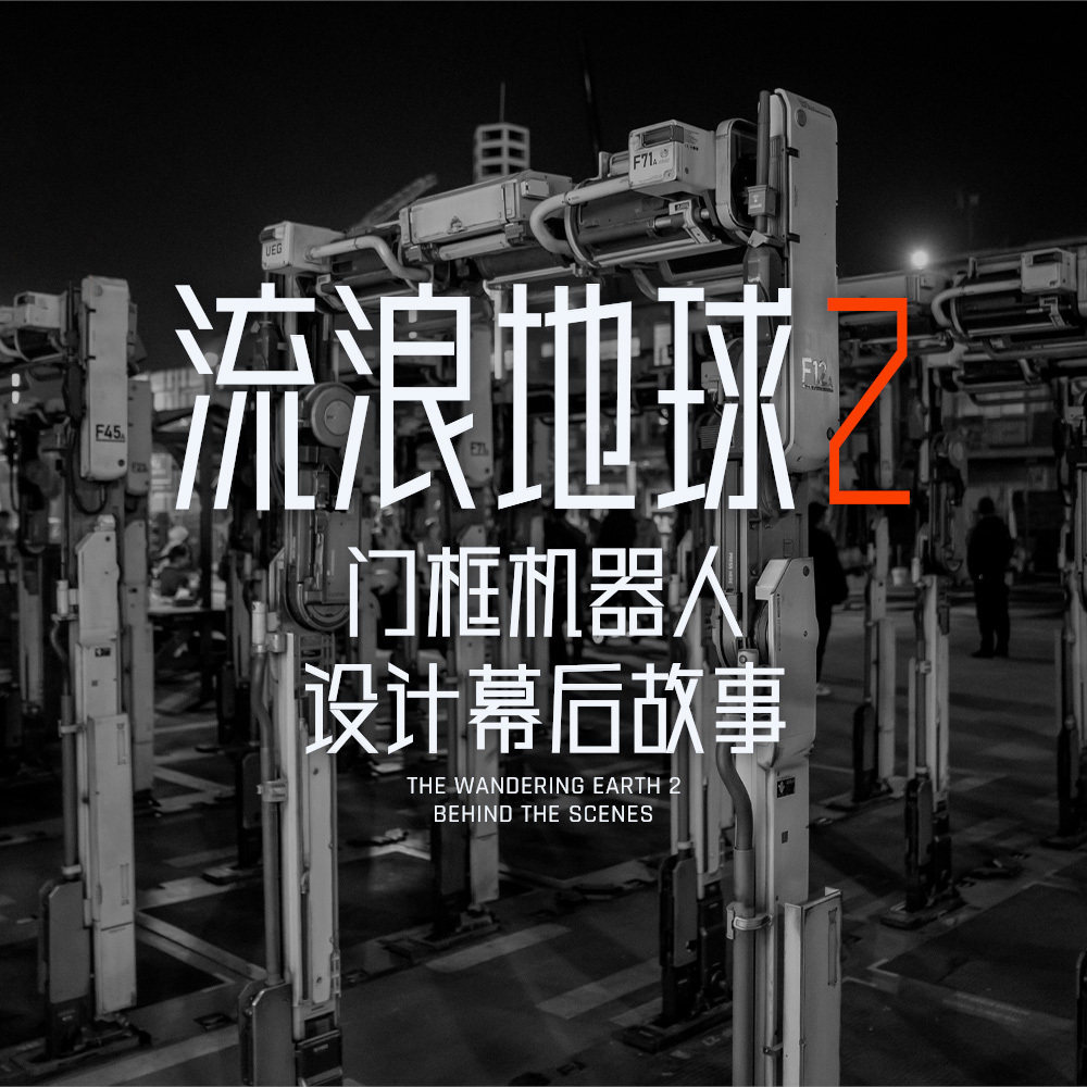 “门框机器人本来会被拿来晾衣服”：《流浪地球 2》门框机器人设计师分享