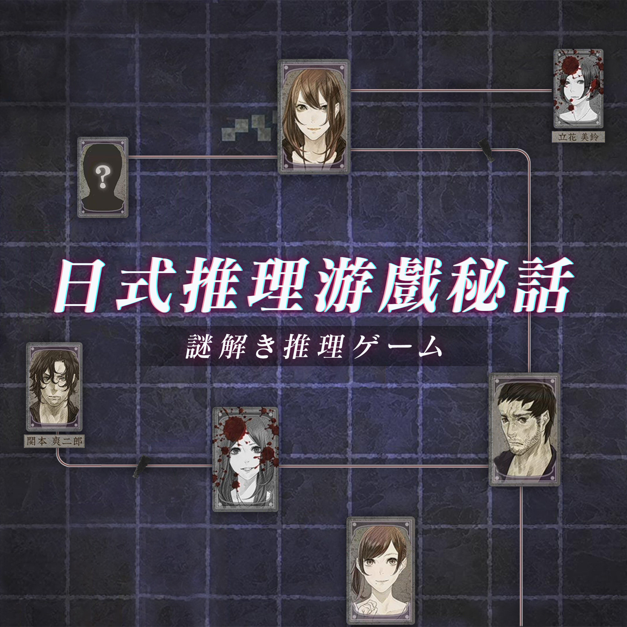 日式文字推理游戏的发展史与秘闻