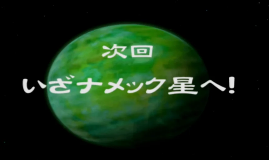 次回！那美克星篇！
