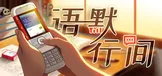 语默行间