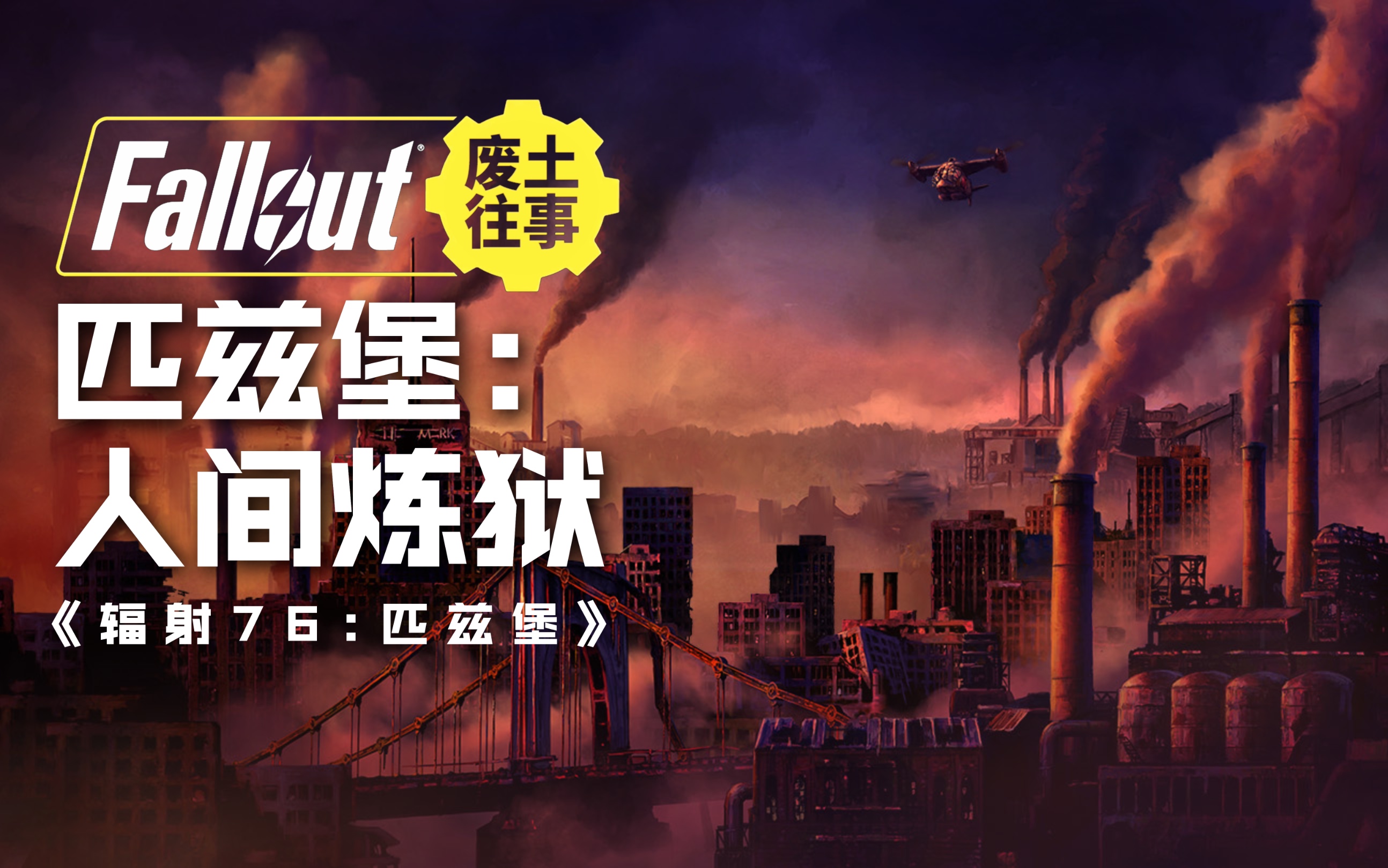 核战后27年的那座人间炼狱：《辐射3》之前的匹兹堡发生了什么？