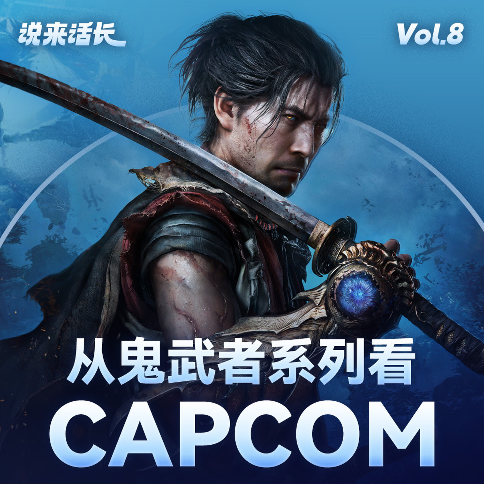 从鬼武者系列看CAPCOM | 说来话长 Vol.8 Episode cover