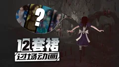 爱丽丝疯狂回归12裙