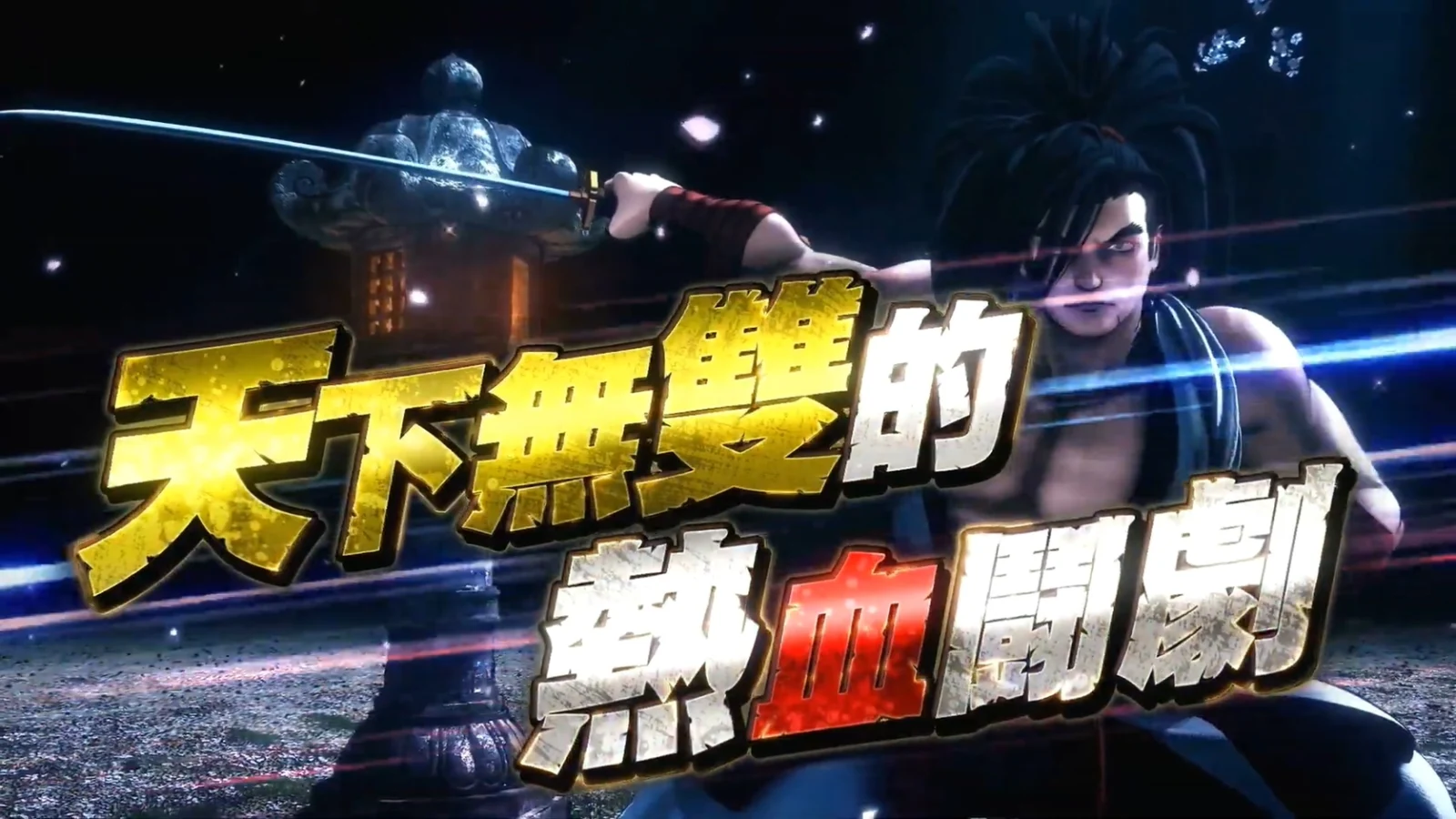 《侍魂：晓》公布全新中文预告，将于12月12日发售