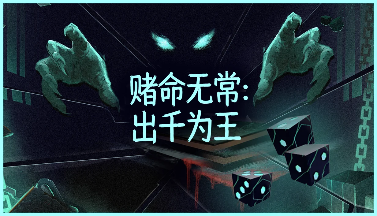 与死神对赌！骰子肉鸽新作《赌命无常：出千为王》公开试玩版现已上线