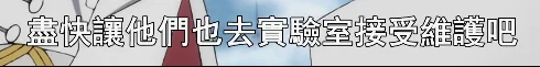 也？维护？怕不是这些孩子们真是人造的