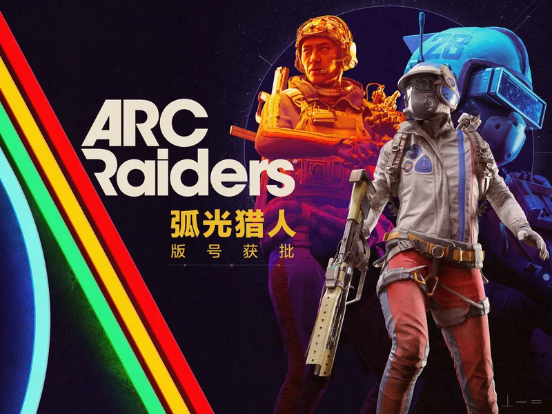 《弧光猎人》(ARCRaiders)获批版号 | 机核 GCORES