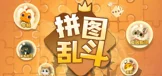 《拼图乱斗》