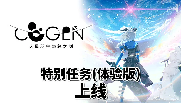 横向卷轴动作游戏《COGEN:大凤羽空与刻之剑》现已提供“特别任务” Demo