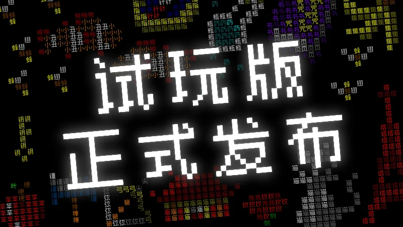 《文字游戏世界》试玩版今日上线：成为作者，创造属于自己的“文字游戏”