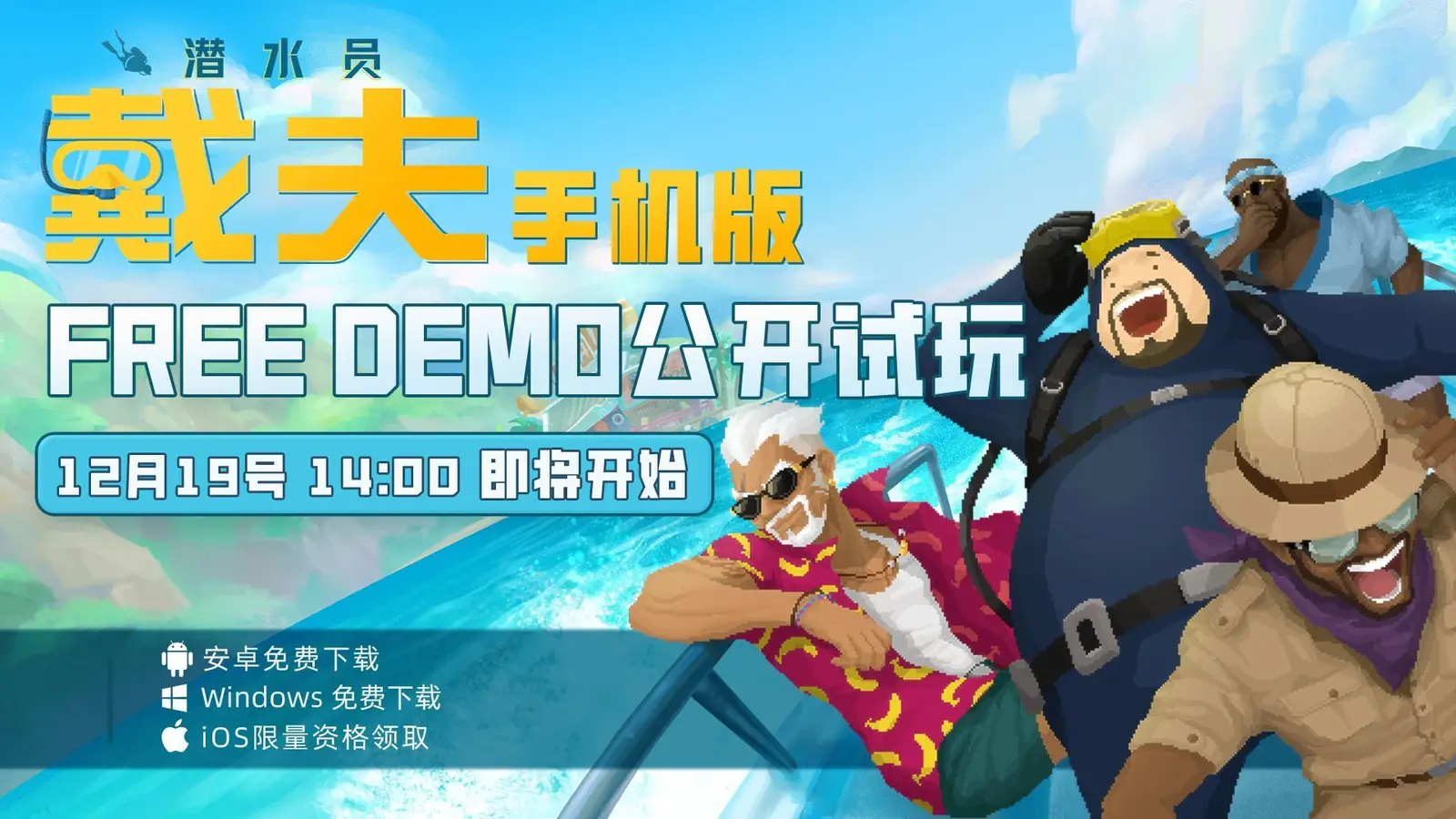 《潜水员戴夫》手机版今日开启不限量公测，支持平板与手柄