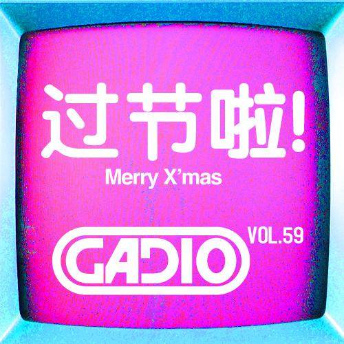 cover of episode 过节啦！！ GADIO VOL.59开播！