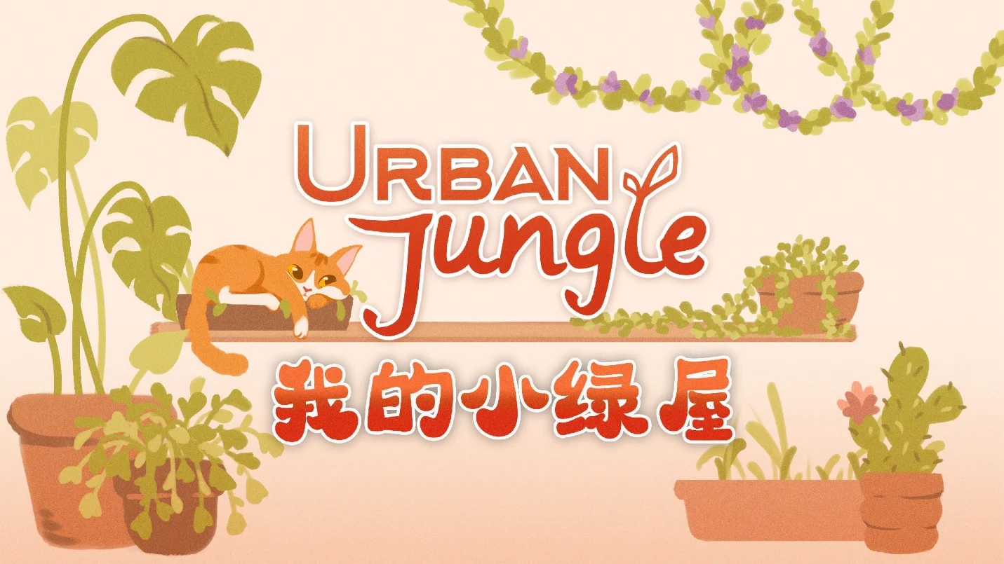 温馨植物爱好者模拟器《Urban Jungle 我的小绿屋》将于年内登陆PC