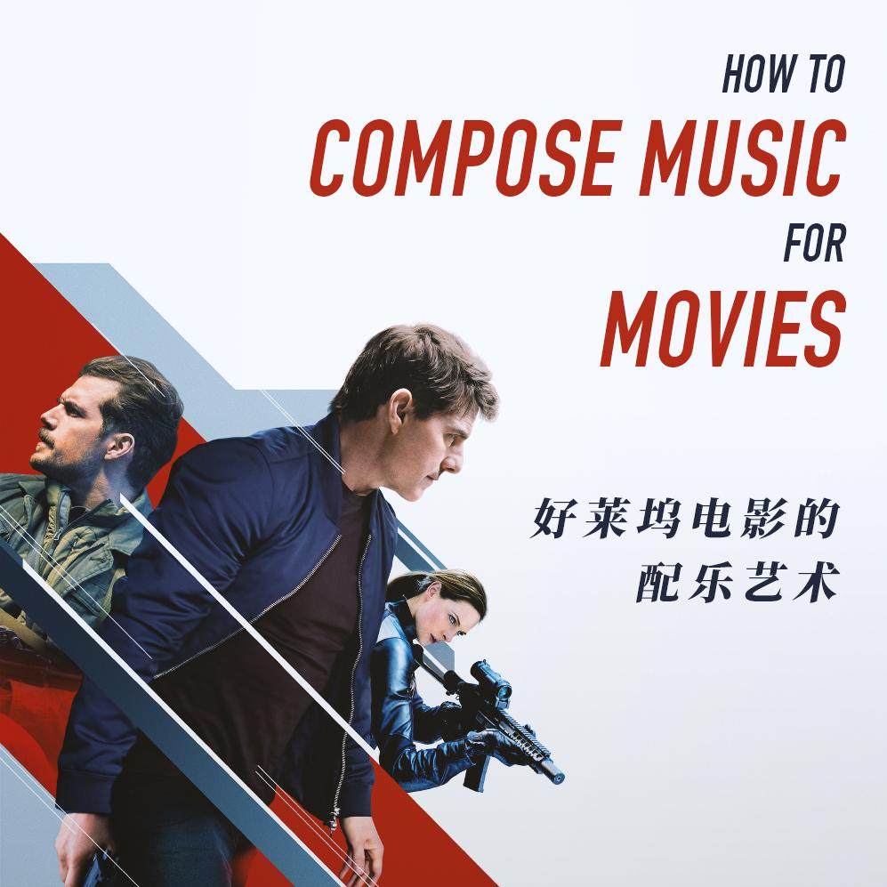 cover of episode 从《碟中谍》开始，为你讲讲好莱坞工业体系中电影配乐的方法与发展