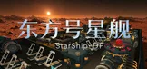 东方号星舰