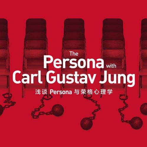 简单聊聊《女神异闻录》和荣格心理学