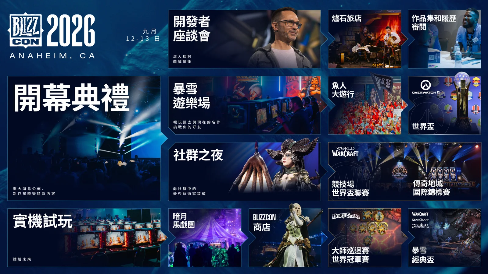 暴雪嘉年华将于2026年9月12日至13日正式回归！门票预售即将开启