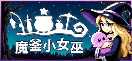 开启魔法之旅：《魔釜小女巫》将于5月21日发售