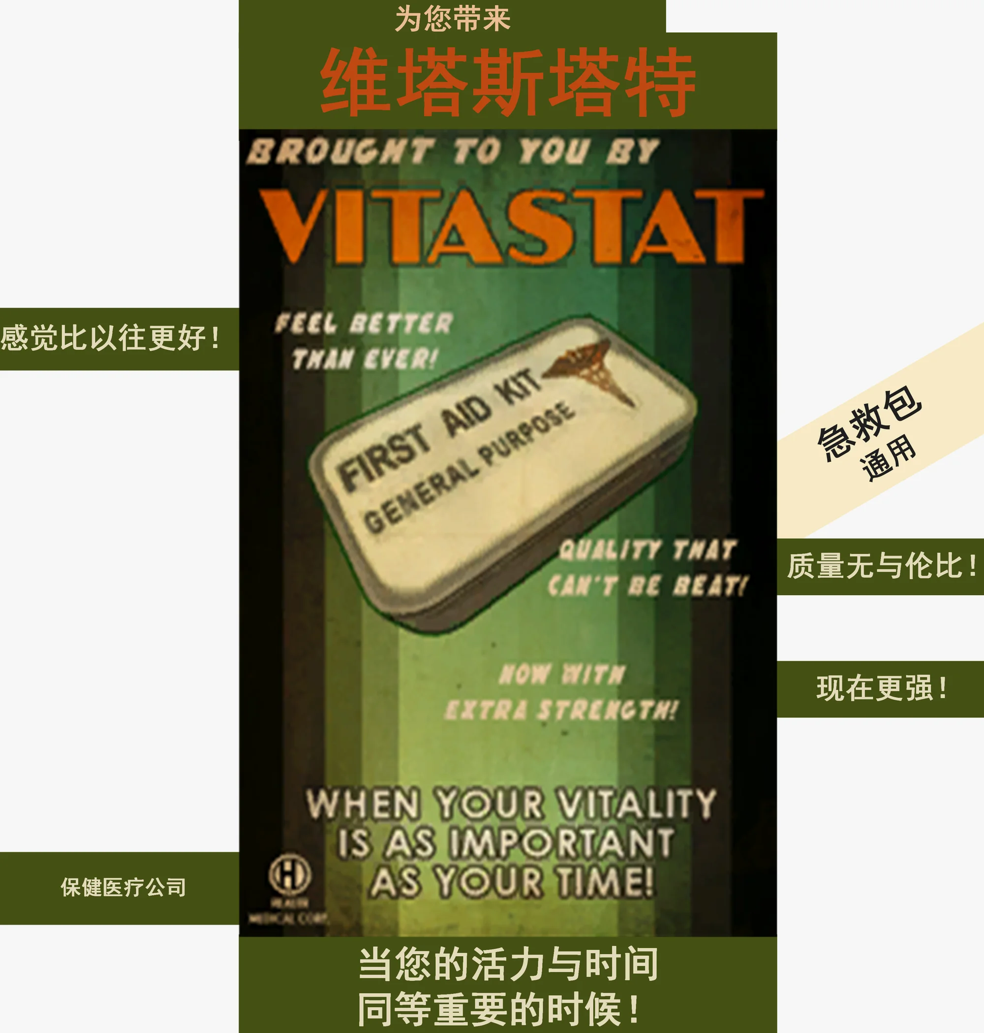 一张给维塔斯塔特急救包打广告的海报
（网址：游戏内文件）