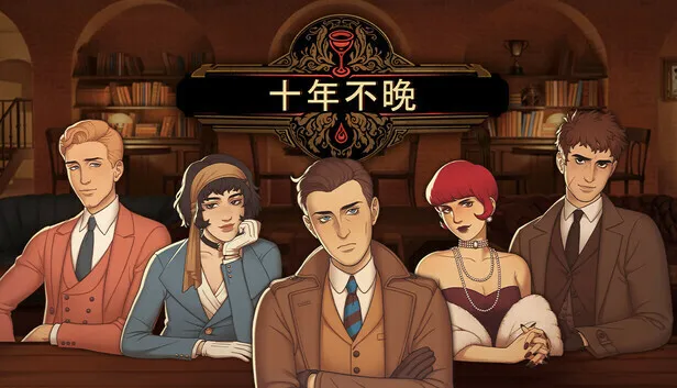 谋杀，悬疑，鸡尾酒《十年不晚》现已正式于PC平台发布！