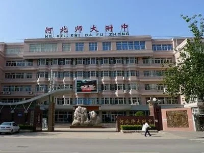 河北师大附中