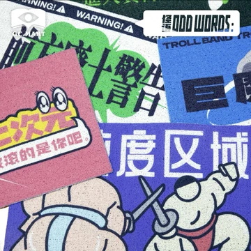 【有奖】晒出你带回家的手环，抽送核市怪语垫