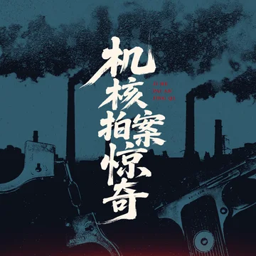 机核拍案惊奇