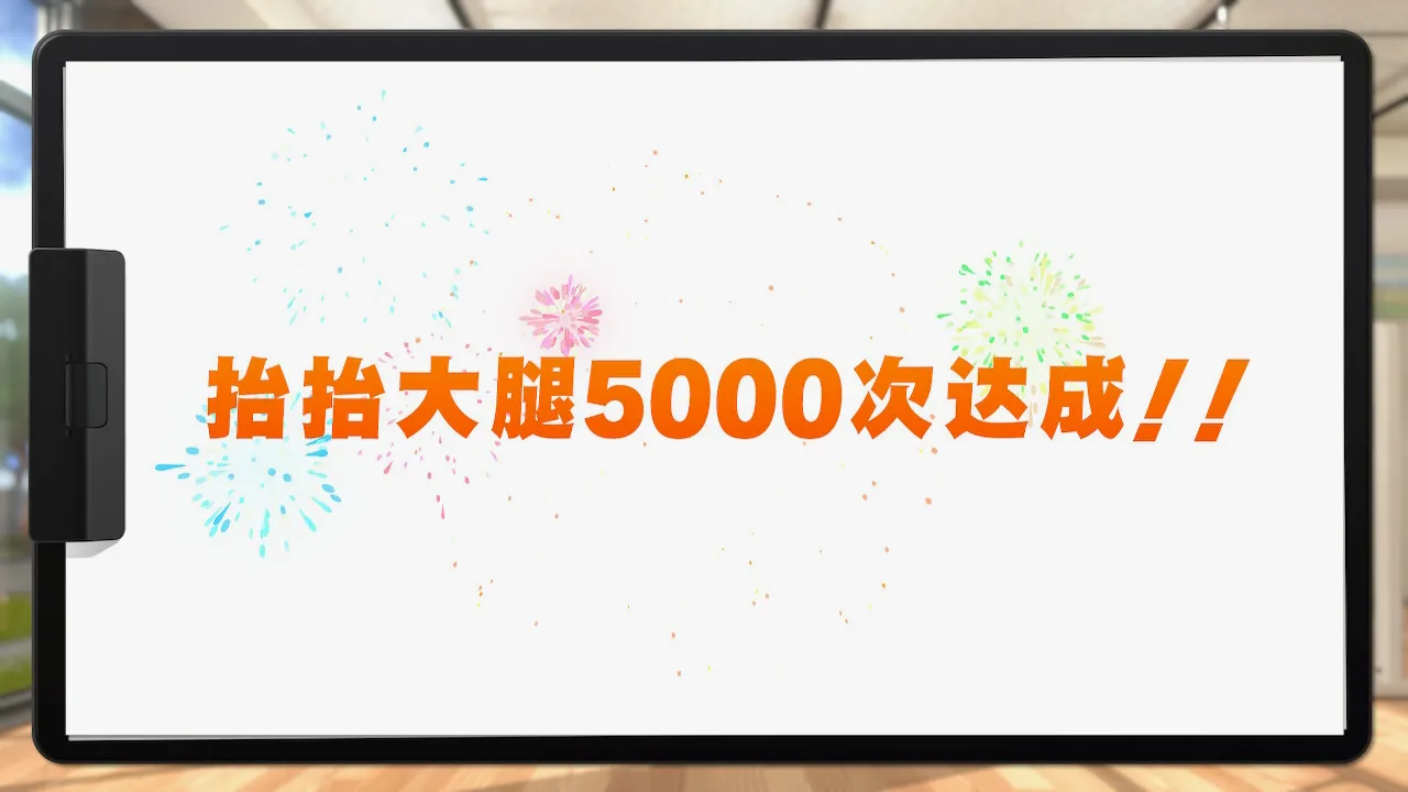 经常性的给你的努力以设里程碑的祝贺，是这个游戏的表达正反馈的其中一种。