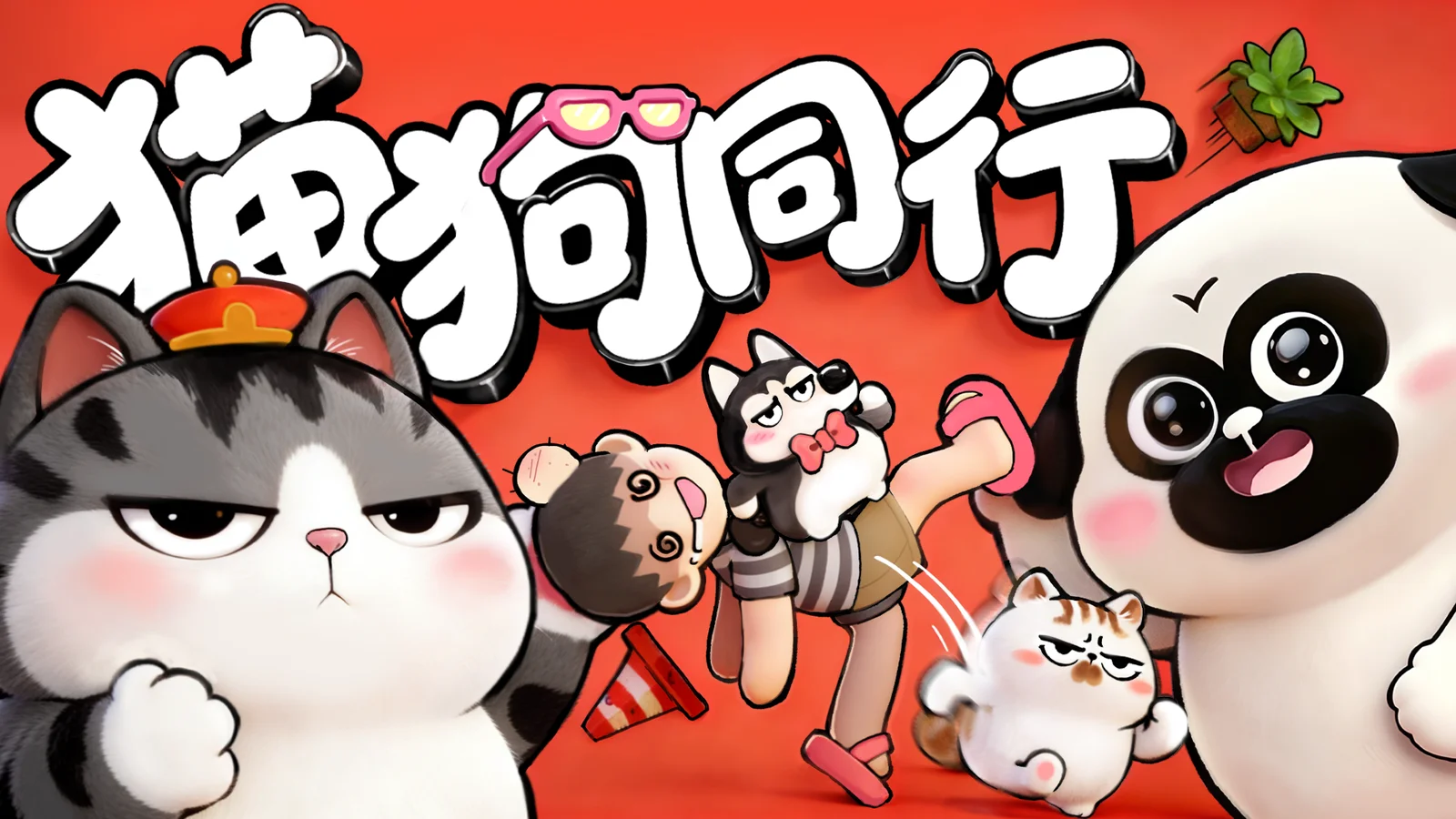 猫狗相伴 欢乐闯关 双人合作平台跳跃游戏《猫狗同行》上线Steam商店页