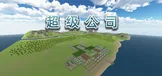 超级公司