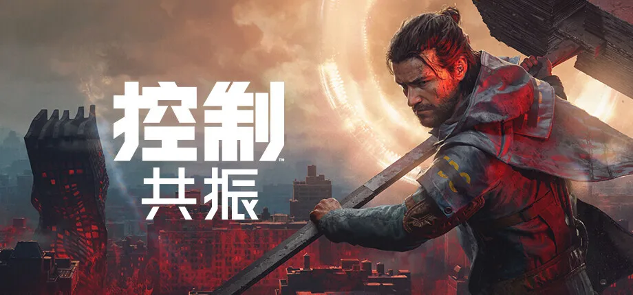 多项大奖得主《控制》续作：《控制：共振》现已全球正式发售